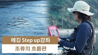 에깅 Step up강좌 조류의 흐름편