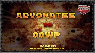 advokatee vs GGWP ТOF Solo Thunder малый финал ниж. сетки 18.10.2017