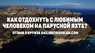 Подарок мужу на юбилей. Круиз Ольбия. Отзыв sailingtraveler.com