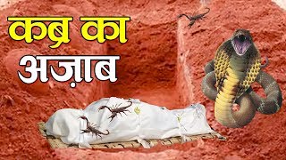 दोस्तों इस बयान को सुनकर रोंगटे खड़े हो जाएँगे | Kabar Ka Azab | कब्र का अजाब | Qabar Taqreer