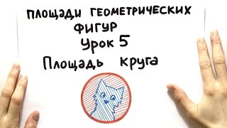 Площадь круга