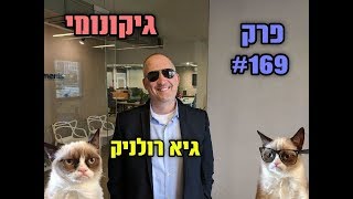 גיקונומי פרק #169 – גיא רולניק נלחם בריכוזיות
