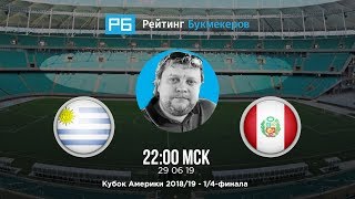 Прогноз и ставка Алексея Андронова: Уругвай — Перу