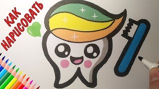 Как нарисовать МИЛЫЙ ЗУБИК ПРОСТО, Рисунки для детей и начинающих