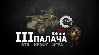 Три палача 88 мм в игре Кроссаут.