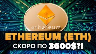 КРИПТОВАЛЮТА ETHEREUM (ETH ЭФИРИУМ ЭФИР) до 3600 $? ПРОГНОЗ ЦЕНЫ ДАСТ Х100 - х200?!