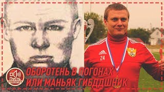 После Шоу #1 - Оборотень в погонах / Пусть говорят 19.09.19 19 сентября 2019