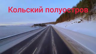 На фуре в заполярье! 3 часть Кольский полуостров. Про дальнобой!!! 14 серия