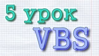 Обучение VBS. Урок №5 от ProgScriProf. Условие If .. Then .. Else.. End If