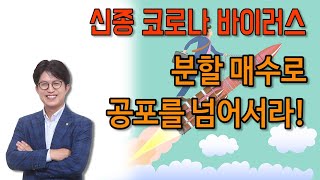분할 접근으로 바이러스 사태를 넘어서라!
