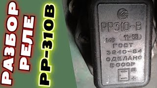 Реле регулятор РР-310В