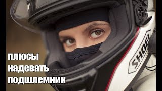 Плюсы подшлемника