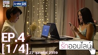Club Friday The Series 7 เหตุเกิดจากความรัก ตอน รักออนไลน์ EP.4 [1/4]