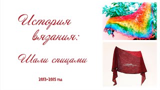 История вязания:Все мои шали спицами 2013-2015 год
