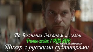 По волчьим законам 4 сезон - Тизер с русскими субтитрами (Сериал 2016)