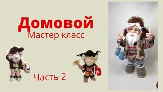 # 2 Домовой своими руками .Полный мастер класс