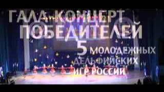 Фильм "Пятые молодежные Дельфийские игры России"