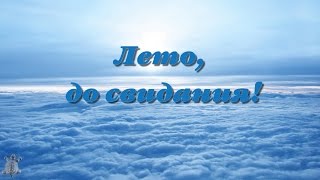 Лето, до свидания !