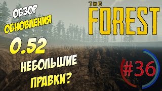 The Forest 0.52 ►ОБЗОР ОБНОВЛЕНИЯ 0.52 / НЕБОЛЬШИЕ ПРАВКИ #36