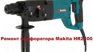 Ремонт перфоратор Makita HR 2400
