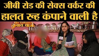 Delhi के GB Road की sex workers को Kejriwal से ये शिकायत, Swati Maliwal से जरूरी सवाल