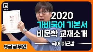 2020 가비국어 기본서 비문학 교재소개 | 모두공 | 공무원국어 이근갑 | 모두의공무원