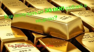 Обзор курса Владимира Медведева “Как получать от 50 000 рублей в неделю