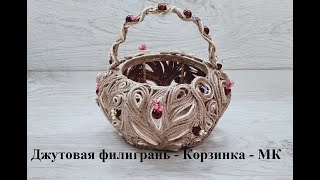 Джутовая филигрань МК корзиночки/ Изделия из джута/Jute filigree craft/ Jute handmade/ © 2020г