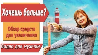ОБЗОР средств для УВЕЛИЧЕНИЯ пениса.