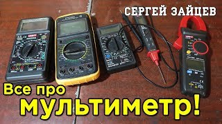МУЛЬТИМЕТР. Как пользоваться мультиметром? Какой мультиметр выбрать? (2019)