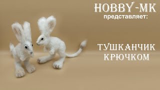 Игрушка крючком Тушканчик ч.1(авторский МК Светланы Кононенко)