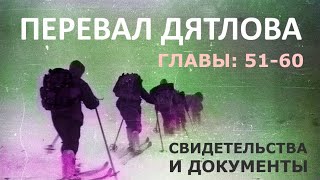 Трагедия на перевале Дятлова. 64 версии гибели туристов в 1959 году. Главы: 51-60 (из 120)