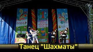 День защиты детей. Восточный танец "Шахматы".