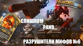 РАЗРУШИТЕЛИ МИФОВ №6 | ЭКЗЕКУТУС, КОТОРЫЙ НЕ СМОГ. HEARTHSTONE