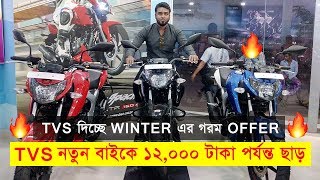 New TVS Motorcycle Price In Bangladesh ? Winter Offer ? New Bikes in Bangladesh