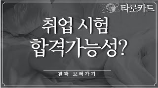 [타로카드] 시험 합격할 수 있을까? (한글자막ver. 독서실/도서관에서 음소거 시청 가능)
