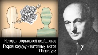 Социальная психология. Теория коммуникативных актов Т. Ньюкома.
