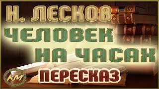 ЧЕЛОВЕК на часах. Николай Лесков