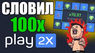 ?СЛОВИЛ x100 НА PLAY2X?ПРОВЕРЯЕМ ТАКТИКИ ПЛЕЙ2Х #1