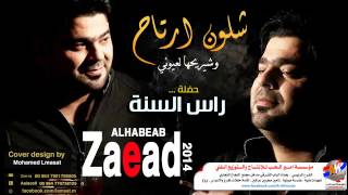 زيد الحبيب شلون ارتاح وشينيمها لعيوني 2017 حفلة راس السنة