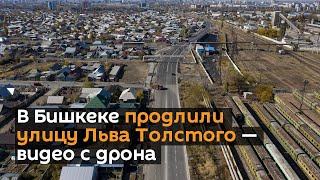 В Бишкеке продлили улицу Льва Толстого — видео с дрона