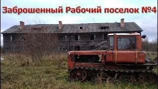 Заброшенный Рабочий поселок №4 | РУССКАЯ АМЕРИКА | Назия/ Сталк