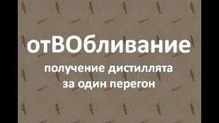 отВОбливание | получение дистиллята  за один перегон|Азбука Винокура