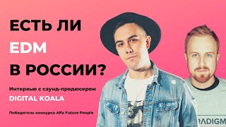 ЕСТЬ ЛИ EDM В РОССИИ....? Победитель конкурса Alfa Future People: DIGITAL KOALA