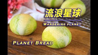 好吃的星球汤圆面包，包进一整颗汤圆，拉丝又流沙，简直太过瘾啦！