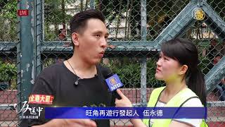 香港旺角遊行召集人伍永德：在昨天上訴裏 有史以來首次推翻了政府反對通知書的決定（粵語）