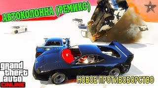 GTA ONLINE DLC НОЧНАЯ ЖИЗНЬ - АВТОКОЛОННА РЕМИКС (НОВОЕ ПРОТИВОБОРСТВО)
