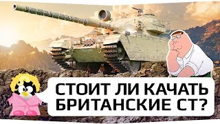 СТОИТ ЛИ КАЧАТЬ БРИТАНСКИЕ СТ?