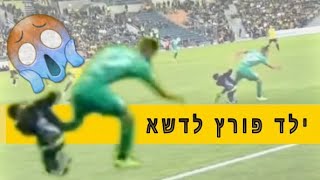 ילד בן 5 פורץ לדשא בטדי ?‍♂️??  crazy fans soccer, fans run on field