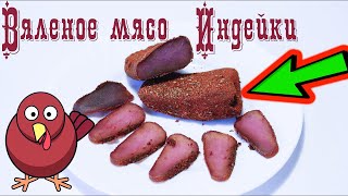 Вяленое мясо индейки в домашних условиях. Быстрый, простой и вкусный рецепт (Бильтонг, biltong)